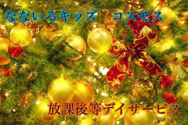 コスモス　☆クリスマス会☆